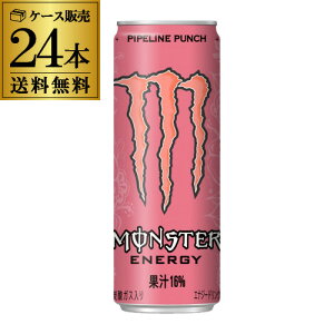 【あす楽】 アサヒ モンスターエナジー パイプラインパンチ 355ml 24本 ケース販売 送料無料 炭酸飲料 エナジードリンク 栄養ドリンク もんすたーえなじー　Monster Energy RSL 母の日 父の日