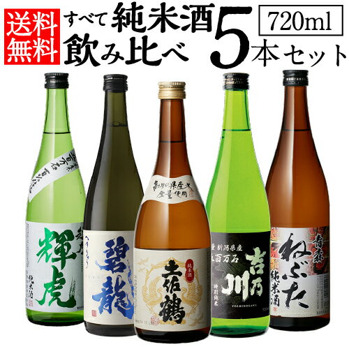 (全品P2倍 8/5限定)日本酒 飲み比べセット すべて純米酒 5本 送料無料 バイヤー厳選 当店オリジナルセット土佐鶴 吉乃川 福光屋 桃川 お福 辛口 日本酒 清酒 お酒 ギフト 敬老の日 お中元 御中元 冷酒 ドリンク 酒