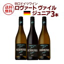 1本当たり1,660円(税別) 送料無料 辛口ドイツワイン ロバートヴァイル ジュニア3本 飲み比べセット 赤 白 辛口 ロバートヴァイル醸造所 ワイン 飲み比べ ワインセット ギフト 長S 母の日 父の日