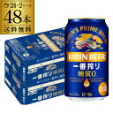キリン 一番搾り 一番しぼり 糖質ゼロ350ml缶×48本【2ケース(48本)】送料無料 ビール 国産 キリン 麒麟 缶ビール 糖質 RSL 製造日2月