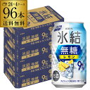 【全品P2倍 5/5限定】送料無料 キリン 氷結 無糖 レモン 9% 350ml缶×96本 (24本×4ケース) チューハイ サワー レモンサワー 無糖レモン ...