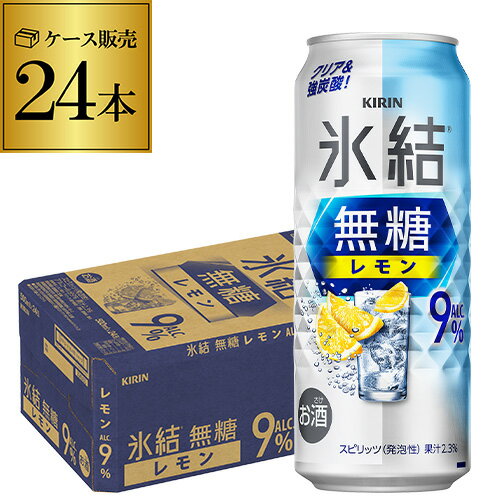 キリン 氷結 無糖 レモン 9% 500ml缶×24本 1ケース(24缶)チューハイ サワー 無糖レモン レモンサワー 缶チューハイ KIRIN 長S キリン 氷結 無糖 レモン 9% 500ml缶×24本 1ケース(24缶)チューハイ サワー 無糖レモン レモンサワー 缶チューハイ KIRIN 長S