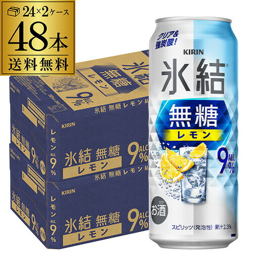 送料無料 キリン 氷結 無糖 レモン 9% 500ml缶×48本 (24本×2ケース) チューハイ サワー レモンサワー 無糖レモン 缶チューハイ KIRIN 長S