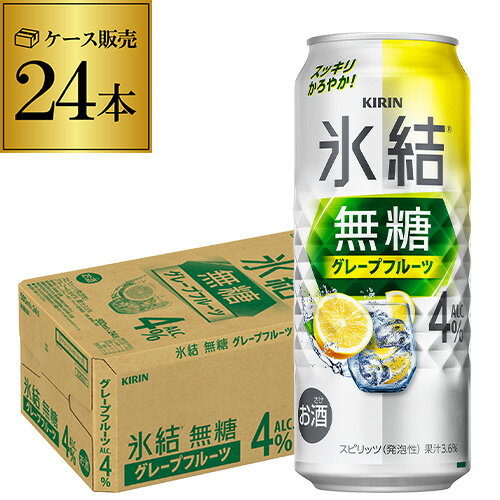 キリン 氷結 無糖 グレープフルーツ 4% 500ml缶×24本 1ケース チューハイ サワー 無糖グレープフルーツ グレフル 缶チューハイ KIRIN 長S キリン 氷結 無糖 グレープフルーツ 4% 500ml缶×24本 1ケース チューハイ サワー 無糖グレープフルーツ グレフル 缶チューハイ KIRIN 長S