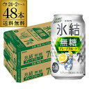 送料無料 キリン 氷結 グレープフルーツ 7% 350ml缶×48本 (24本×2ケース) チューハイ サワー 無糖グレープフルーツ グレフル 缶チューハイ KIRIN 長S