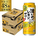 【クーポン取得可!数量限定】送料無料 サッポロ 濃いめのレモンサワー 重ね檸檬 500ml缶×48本 (24本×2ケース) チューハイ サワー レモンサワー 長S