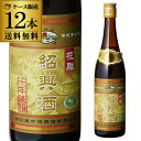 【全品P2倍 5/5限定】紹興酒 越鑑牌 陳十年 16度 640ml×12本 中国酒 しょうこうしゅ 中華料理