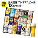 予約 2025/3月上旬以降発送予定 SOYギフト大賞受賞 ビール ギフト 飲み比べ プレゼント 国産プレミアムビール18本セット 350ml×18本送料無料 夢の競演 贈り物 詰め合わせ ギフトセット プレモル スーパードライ 一番搾り 長S