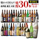 3M(森伊蔵、魔王、村尾)入り!大酒豪様必見! 憧れの3M全部入り 合計30本の大ボリュームセット 1800ml×28本 720ml×2本いも焼酎 森伊蔵 魔王...