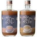 【全品P2倍 5/5限定】眠れぬ夜のリキュール 2本セット 送料無料眠れぬ夜のミルクティー眠れぬ夜のカフェラテ飲み比べセット 各500ml 各5度