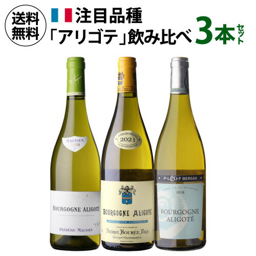 1本あたり 3,330円(税込) 送料無料ブルゴーニュ アリゴテ 3本セット 5弾 750ml 3本入フランス 品種飲み比べ ワインセット 浜運 ギフト