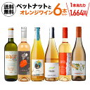 【全品P2倍 5/25限定】1本あたり1,664円 送料無料ペットナットとオレンジワイン6本セット 12弾ワインセット 浜運 おすすめオレンジワイン