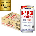 【全品P2倍 5/5限定】サントリー トリス ハイボール缶350ml缶×1ケース(24缶)送料無料 SUNTORY チューハイ サワー 24本 長S