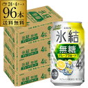 送料無料 キリン 氷結 グレープフルーツ 4% 350ml缶×96本 (24本×4ケース) チューハイ サワー 無糖グレープフルーツ グレフル 缶チューハイ KIRIN 長S