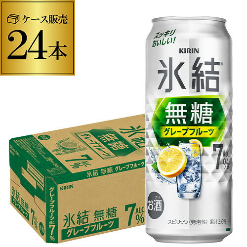 キリン 氷結 無糖 グレープフルーツ 7％ 500ml缶×24本 1ケース チューハイ サワー 無糖グレープフルーツ グレフル 缶チューハイ KIRIN 長S