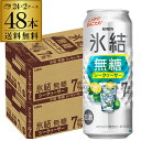 送料無料 キリン 氷結 無糖 シークワーサー 7% 500ml缶×48本 (24本×2ケース) シークァーサー チューハイ サワー 長S