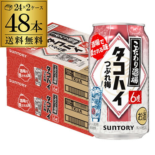 送料無料 サントリー こだわり酒場のタコハイ つぶれ梅 350ml缶×48本 (24本×2ケース) チューハイ 梅 ウメ サワー ウメサワー 缶チューハイ 長S 送料無料 サントリー こだわり酒場のタコハイ つぶれ梅 350ml缶×48本 (24本×2ケース) チューハイ 梅 ウメ サワー ウメサワー 缶チューハイ 長S