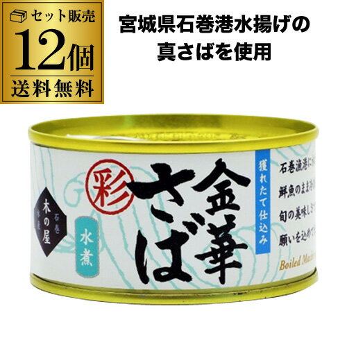 【全品P3倍 3/25限定】【限定入荷!】木の屋 金華さば 水煮 彩 170g (固形量110g) 木の屋石巻水産 缶詰 鯖缶 水煮缶 缶つま 12缶 虎S