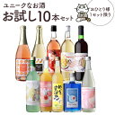 送料無料 23%OFF ユニークなお酒 お試し10本セットワイン5本 リキュール4本 日本酒1本