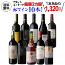【全品P2倍 5/5限定】送料無料 フランス&イタリア 銘醸2カ国 赤ワイン飲み比べ10本セット 20弾赤ワインセット フルボディ 辛口 フランス イタリア 浜...