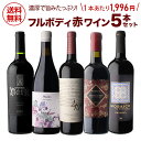 【全品P2倍 5/5限定】濃厚で旨みたっぷり!飲みごたえ抜群の赤ワインを厳選超厳選 フルボディ 赤ワイン 5本セット 18弾 金賞&超高得点入り!【送料無料】 ...