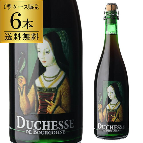 【7/10まで全品P3倍】ドゥシャス・デ・ブルゴーニュ 750ml瓶×6本 送料無料 レッドビール ベルギー 輸入ビール 海外ビール 長S