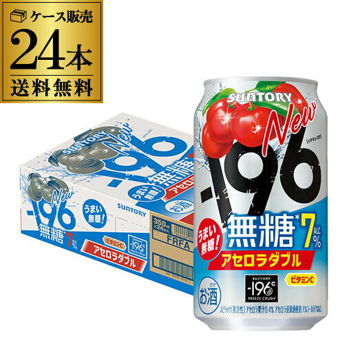 送料無料 サントリー -196℃ 無糖 アセロラダブル 350ml×24本 1ケース SUNTORY チューハイ サワー 無糖 196 長S