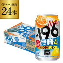 【全品P2倍 5/5限定】送料無料 サントリー -196無糖 オレンジ&レモン 4% 350ml缶×24本 1ケース チューハイ オレンジ レモン サワー 缶チ...