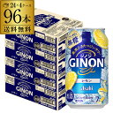 【全品P2倍 5/5限定】送料無料 アサヒ GINON ジノン 無糖 レモン 350ml缶×96本 (24本×4ケース) 1本当たり108円(税別) チューハイ...