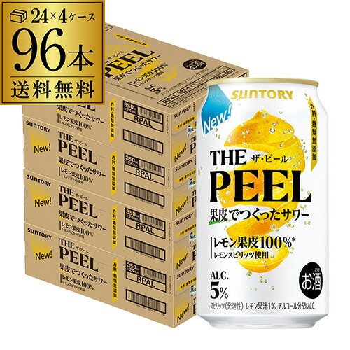 送料無料 サントリー THE PEEL ザ ピール レモン 350ml×96本 (24本×4ケース) チューハイ サワー レモン レモンピール AIB
