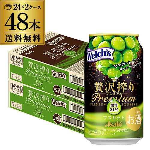 送料無料 アサヒ 贅沢搾りプレミアム マスカット 350ml缶×48本 (24本×2ケース) チューハイ サワー 缶チューハイ 長S 送料無料 アサヒ 贅沢搾りプレミアム マスカット 350ml缶×48本 (24本×2ケース) チューハイ サワー 缶チューハイ 長S