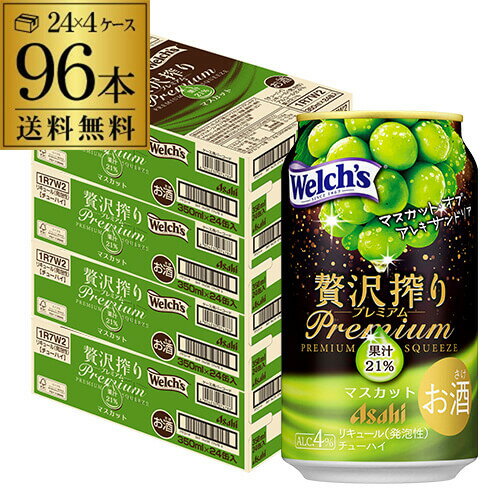 送料無料 アサヒ 贅沢搾りプレミアム マスカット 350ml缶×96本 (24本×4ケース) チューハイ サワー 缶チューハイ 長S