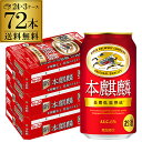 送料無料 キリン 本麒麟(ほんきりん) 350ml×72本72缶(24本×3ケース販売) 麒麟 新ジャンル 第3の生 ビールテイスト 350缶 国産 3ケース販...