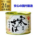 【全品P3倍 6/18限定】【ケース買いがお得】 鯖缶 サバ缶 さば缶 国内水揚げ 寒さば 味噌煮 国産鯖 190g(固形量140g) 24缶 高木商店 カワタ...