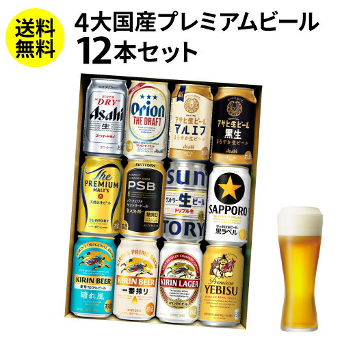 【全品P2倍 5/30・6/1限定 父の日 早割】ギフト国産プレミアムビール12本セット 350ml缶×12本詰め合わせ 贈り物 ビールギフト プレゼント スーパードライ マルエフ 生ジョッキ缶 オリジナル プレミアムビール 飲み比べ 長Sのサムネイル
