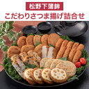 【全品P3倍 6/25限定】送料無料 こだわりさつま揚げ詰合せ 無添加 さつま揚げ かまぼこ 鹿児島 土産 枕崎特産品 お取り寄せ おつまみ さつまあげ さつまあげ詰合せ つけあげ 松野下蒲鉾(産直)