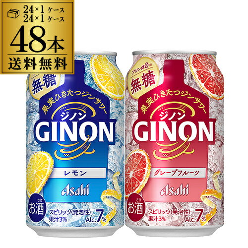 【全品P3倍 ＆ママ割エントリーP2倍 6/4 20時～6/10限定】送料無料 アサヒ GINON ジノン 350ml缶 レモン グレープフルーツ 各24本 計2ケース 48本 チューハイ サワー 缶チューハイ 長S 父の日のサムネイル