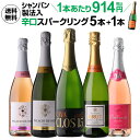 【全品P2倍 5/5限定】シャンパン製法入 超コスパ!辛口スパークリング5本+1本セット 6弾【送料無料】 スパークリング ワインセット セット セット ワイン...