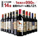 1本あたり990円メダル総数14金!すべて金賞ボルドー&南仏 特選12本セット 42弾ボルドー 金賞 ワイン 赤ワインセット 飲み比べ 詰め合わせ 750ml ...