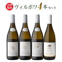 1本あたり4,950円(税込) 送料無料ヴィルボワ上級テロワール4本セット 第4弾白 ワインセット フランス ロワール サンセール 浜運