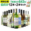1本あたり なんと643円(税込) 送料無料 白だけ特選ワイン12本+2本セット(合計14本) 180弾 白ワインセット 辛口 白ワイン シャルドネ 浜運A