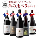 1本あたり2,380円(税込) 送料無料世界のピノ ノワール 飲み比べ 5本セット 10弾 浜運A赤 ワイン セット 品種 浜運A 送料無料 手土産 お祝い ギ...