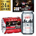 【全品P2倍 5/25限定】アサヒ スーパードライ B’zキャンペーン缶 350ml×24本 (1ケース) 数量限定 送料無料 ドライ DRY ビール 国産 ア...