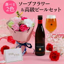 【300円オフクーポンあり】母の日 まだ間に合う ビールギフト プレゼント ソープフラワー お花とビールセット スペイン産 白ビール イネディット 330ml ...