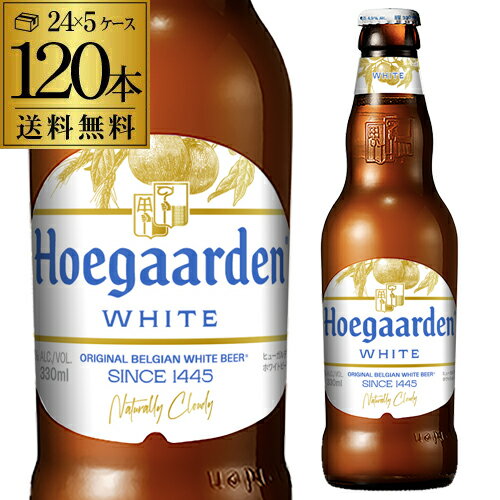 1本あたり263円 【5ケース販売】【送料無料】ヒューガルデン・ホワイト330ml瓶×120本ホーガーデン 長S 1本あたり263円 【5ケース販売】【送料無料】ヒューガルデン・ホワイト330ml瓶×120本ホーガーデン 長S