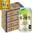 【全品P3倍 6/30限定】送料無料 キリン 本搾りチューハイ ライム 350ml缶×96本 (24本×4ケース) KIRIN 本絞り チューハイ サワー ライム 長S