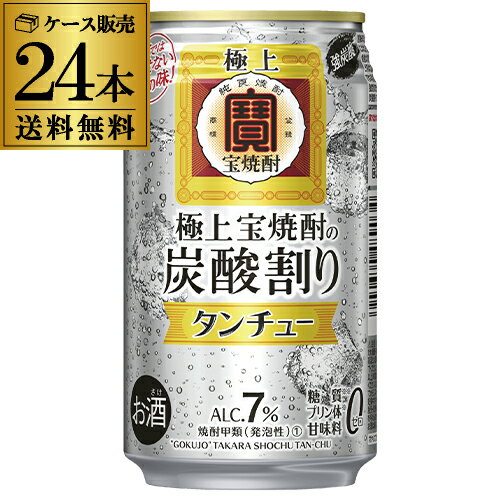 宝 極上宝焼酎の炭酸割り タンチュー 350ml×24本 (1ケース)送料無料 強炭酸 TaKaRa 極上宝焼酎 炭酸割り 炭酎 糖質ゼロ プリン体ゼロ 甘味料ゼロ AIB 宝 極上宝焼酎の炭酸割り タンチュー 350ml×24本 (1ケース)送料無料 強炭酸 TaKaRa 極上宝焼酎 炭酸割り 炭酎 糖質ゼロ プリン体ゼロ 甘味料ゼロ AIB
