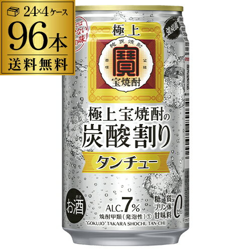 宝 極上宝焼酎の炭酸割り タンチュー 350ml×96本 (24本×4ケース)送料無料 強炭酸 TaKaRa 極上宝焼酎 炭酸割り 炭酎 【2個口でお届け】 糖質ゼロ プリン体ゼロ 甘味料ゼロ AIB