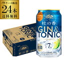 【全品P2倍 5/5限定】送料無料 キリン プレミアム ジントニック 杜の香 350ml缶×24本 1ケース チューハイ サワー 缶チューハイ ジン 長S