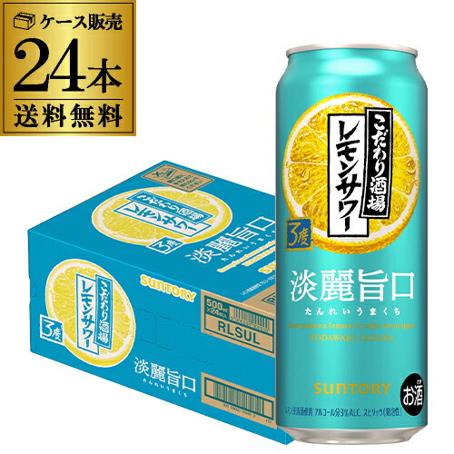 送料無料 サントリー こだわり酒場のレモンサワー 淡麗旨口 500ml×24本 1ケース レモンサワー チューハイ サワー レモン 長S 送料無料 サントリー こだわり酒場のレモンサワー 淡麗旨口 500ml×24本 1ケース レモンサワー チューハイ サワー レモン 長S
